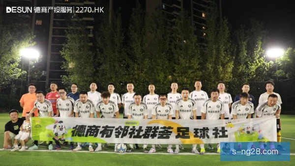 社区型俱乐部争冠心理建设，靠日常信任与集体韧性
